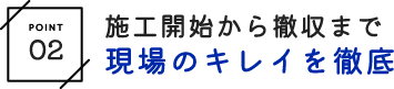 施工開始から撤収まで 現場のキレイを徹底