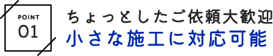 小さな施工に対応可能